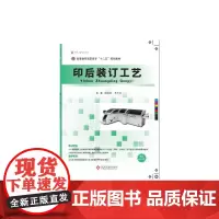 正版书籍印后装订工艺 印后装订工艺流程和设备操作 高等教育高职高专十二五规划教材工业设计书籍