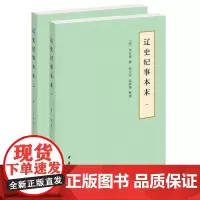 辽史纪事本末全二册 简体横排历代纪事本末 李有棠撰写的纪事本末体帮你轻松读懂辽史金史纪事本末的姊妹篇 中华书局正版书籍