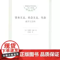 资本主义,社会主义,生态:迷失与方向 (环境政治学名著译丛)[法]安德列·高兹 著 彭姝祎 译 商务印书馆