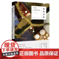 [正版]器物滋养:寻访13位日本陶瓷艺术家 广西师范大学出版社