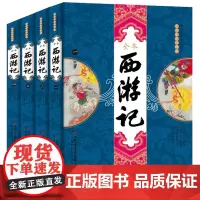 西游记 大字全本注释版全套4册 四大名著图文典藏版中小学生初中五六年级七八年级必读课外阅读必读书籍儿童文学书
