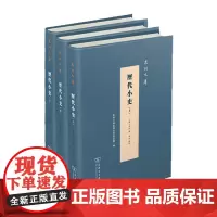历代小史(全三册)(泉州文库)(精装)李栻 辑 郭红 点校 商务印书馆