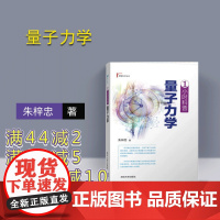 [正版]1小时科普 量子力学 清华大学出版社 朱梓忠 量子力学原理书籍 量子力学基础原理解读量子力学教程量子力学科普读