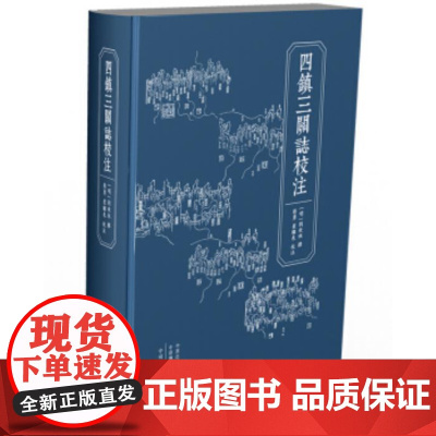 预售正月初十恢复发货四镇三关志校注 精装布面 正版书籍 中州古籍出版社春节快乐