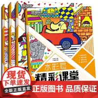 4本水彩笔精彩课堂 儿童绘画教材水彩画入门技法教程幼儿画画书教材创意画册儿童美术培训教材青少年宫美术素质教育丛书培训班专