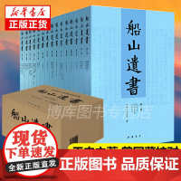 礼盒装]船山遗书正版全套15册 清初三大儒之一王夫之著 中国书店 曾国藩亲自校对 国学 巨著 国学书籍全套中华国学书籍