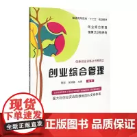 正版教材 普通高等院校“十三五”规划教材 创业综合管理 南大出版社店