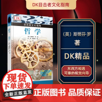 哲学 DK目击者文化指南哲学史可靠的哲学向导伟大的思想家 东西方相遇 斯蒂芬·罗著 9787563734153