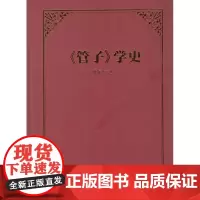 《管子》学史(精装)耿振东 著 商务印书馆