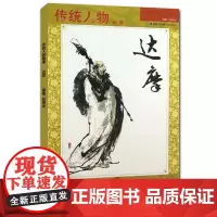 达摩 传统人物画谱 中国工笔画人物画像手绘临摹赏析观音弥勒画册绘画技法教程艺术 绘画入门基础美术指导教材名家经典作品集