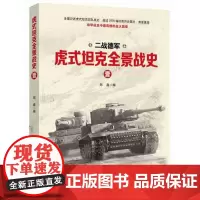 虎式坦克全景战史(共4册二战德军)