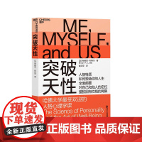 [湛庐店]突破天性 哈佛大学zui受欢迎的人格心理学课 布赖恩·利特尔 性格 心理学书籍