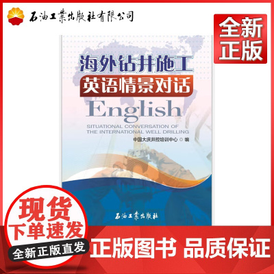 海外钻井施工英语情景对话 中国大庆井控培训中心 著 9787518322992