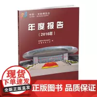 中国-亚欧博览会年度报告2016 西南财经大学出版社9787550436244