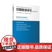 中国旅游评论:2018第二辑 9787563737918中国旅游研究院中国旅游发展年度报告丛书旅游教育出版社