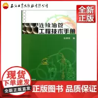 连续油管工程技术手册 9787502180102