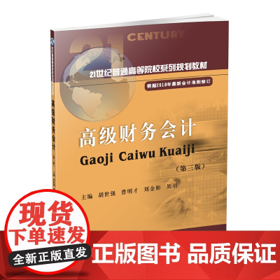 高级财务会计第三版 胡世强9787550435384西南财经大学出版社