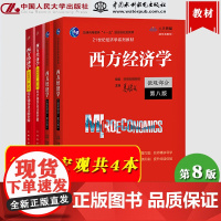 西方经济学 高鸿业第八版 教材+同步辅导及习题全解 宏观部分+微观部分 高鸿业第8版 中国人民大学出版社 西方经济学考研