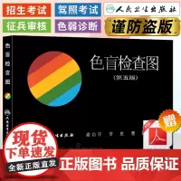 色盲检查图第5五版精装俞自萍色弱色觉图谱驾驶证体检测试儿童6六驾照征兵考试驾校当兵红绿视力人卫版检测全套训练辨色的书籍卡