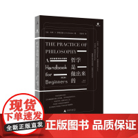 理想国 *知新馆* | 哲学是做出来的- 初学者哲学讲稿 技术指南 多所大学哲学教材 纯讲哲学“技术”首都师范 复旦哲