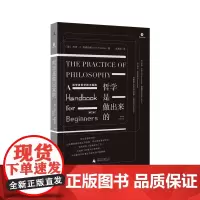 理想国 *知新馆* | 哲学是做出来的- 初学者哲学讲稿 技术指南 多所大学哲学教材 纯讲哲学“技术”首都师范 复旦哲