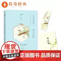 [白马时光店]《浮世清欢,岁月安好》赠唯美《漱玉词》诗集手札和书签 慕容素衣清丽的笔触书写才女李清照的传奇人生文艺
