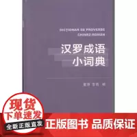 汉罗成语小词典 董原 李莉 编 商务印书馆
