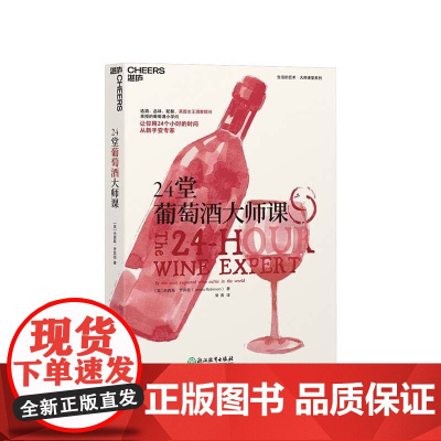 [湛庐店]24堂葡萄酒大师课 世界葡萄酒地图牛津葡萄酒大辞典杰西斯罗宾逊葡萄酒女王手把手教你喝懂一瓶葡萄酒红酒书籍