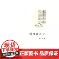 听风阁札记 韩水法 著 商务印书馆