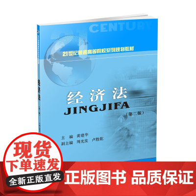 经济法第二版 黄建华9787550435759西南财经大学出版社