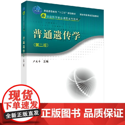 普通遗传学 版第2版 本书系统地论述了遗传学的基本概念 基本理论和基本技术 2015年12月出版 科学出版社