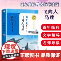 飞向人马座 暖心美读书(名师导读美绘版)是专门为青少年打造的美绘阅读文库 科幻之父 郑文光代表作品 百名特级教师倾情导读