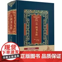 全注全译四书五经 (春秋)孔子,王洋 等 著 美学文学 正版图书籍 中国华侨出版社