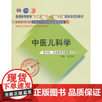 中医儿科学——全国中医药行业高等教育经典老课本