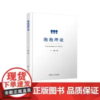 泡泡理论:人类社会何去何从