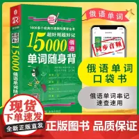 [ 正版]俄语入门自学教材 超好用超好记15000俄语单词随身背 口袋书 俄语口语词汇学习 俄语单词 俄语书自学入门