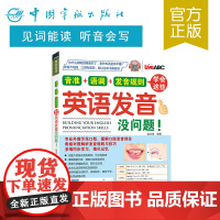 正版书籍 音准+语调+发音规则 学会这些英语发音没问题!口语 生活实用英语 英语发音