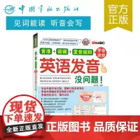 正版书籍 音准+语调+发音规则 学会这些英语发音没问题!口语 生活实用英语 英语发音