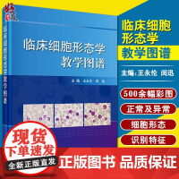 临床细胞形态学教学图谱 王永伦 闵迅主编 血细胞形态学检验基本方法 科学出版社9787030515919