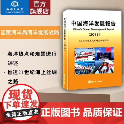 正版书籍 中国海洋发展报告(2018)国家海洋局海洋发展战略研究所
