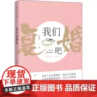 我们复婚吧 徐澜 著作 青春/都市/言情/轻小说文学 正版图书籍 广东花城出版社