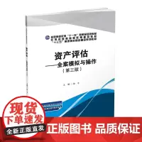 资产评估-全案模拟与操作第三版 徐平9787550435452西南财经大学出版社
