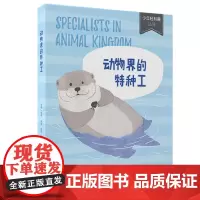 [正版]动物界的特种工 少年轻科普图书 (轻科系列任意4本送笔套1个) 广西师范大学出版社