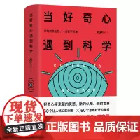 当好奇心遇到科学 你的胡思乱想一点都不荒唐 科普类书籍成人科普书籍青少年好奇心大百科益智书籍成人益智