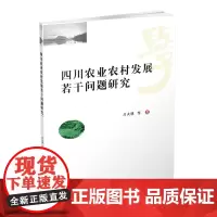 四川农业农村发展若干问题研究 吕火明9787550436602西南财经大学出版社