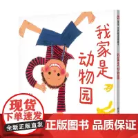 我家是动物园儿童绘本0-3-6岁幼儿园小班精装课外图书阅读书宝宝情商启蒙睡前精品阅读故事书硬壳硬皮绘本正版信谊绘本明天出