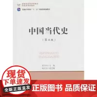 中国当代史(第4版)
