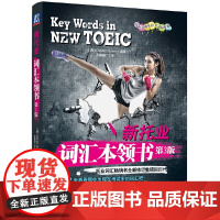 新托业词汇本领书(2018年托业新题型!托业词汇书全新修订重磅回归!)