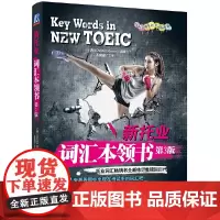 新托业词汇本领书(2018年托业新题型!托业词汇书全新修订重磅回归!)