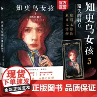 []知更鸟女孩5:遗失的羽毛赠神秘塔罗牌 《知更鸟系列》媲美《哈利波力的游戏》的经典系列外国名著丛书作品